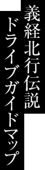 義経北行伝説ドライブガイドマップ