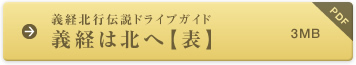 義経北行伝説ドライブガイド 義経は北へ【表】