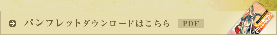 パンフレットダウンロードはこちら【PDF】