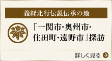 義経北行伝説伝承の地 「一関市・奥州市・住田町・遠野市」探訪