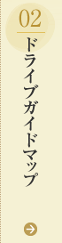 02：ドライブガイドマップ