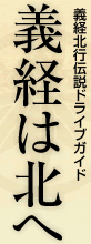 義経北行伝説ドライブガイド 義経は北へ