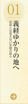 01：義経ゆかりの地へ（伝説とは思えない足跡の数々）