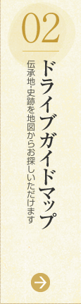 02：ドライブガイドマップ（伝承地・史跡を地図からお探しいただけます）