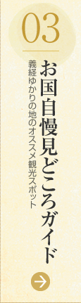 03：お国自慢見どころガイド（義経ゆかりの地のオススメ観光スポット）