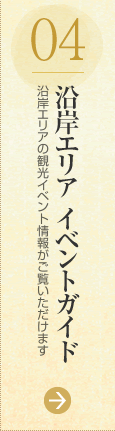 04：沿岸エリア イベントガイド（沿岸エリアの観光イベント情報がご覧いただけます）