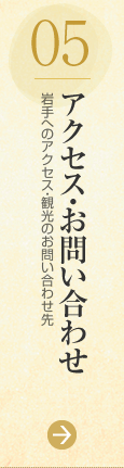 05：アクセス・お問い合わせ（岩手へのアクセス・観光のお問い合わせ先）