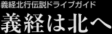 義経北行伝説ドライブガイド 義経は北へ