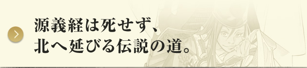 源義経は死せず、 北へ延びる伝説の道。