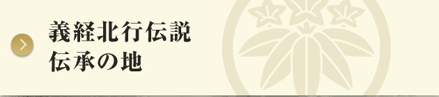 義経北行伝説 伝承の地