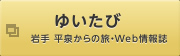 ゆいたび 岩手 平泉からの旅・Web情報誌