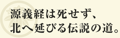 北へ向かう義経の思いは 海を渡り遠い大陸につながる