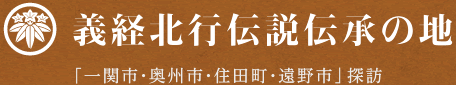 義経北行伝説伝承の地 「一関市・奥州市・住田町・遠野市」探訪