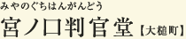 宮ノ口判官堂